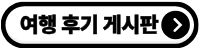 코사무이 신혼여행 후기 게시판으로 연결되는 버튼